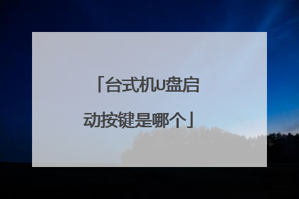 台式机U盘启动按键是哪个