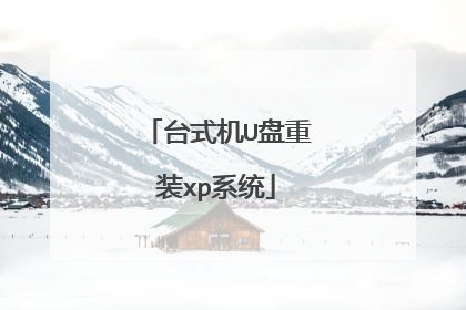 台式机U盘重装xp系统