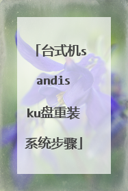 台式机sandisku盘重装系统步骤