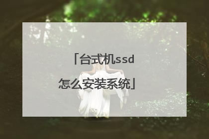 台式机ssd怎么安装系统