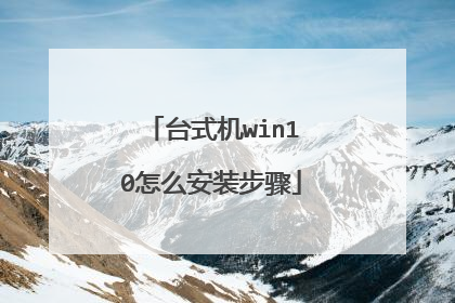 台式机win10怎么安装步骤