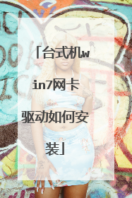 台式机win7网卡驱动如何安装