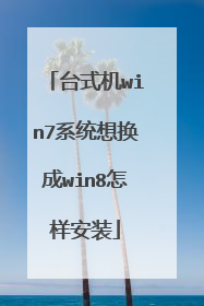 台式机win7系统想换成win8怎样安装