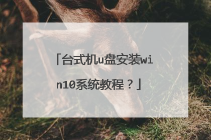 台式机u盘安装win10系统教程?