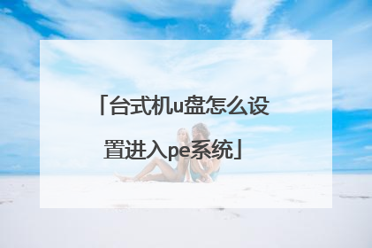 台式机u盘怎么设置进入pe系统