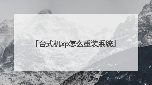 台式机xp怎么重装系统