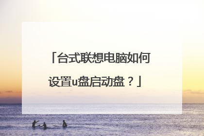 台式联想电脑如何设置u盘启动盘?