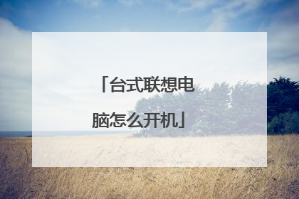 台式联想电脑怎么开机