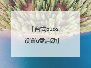台式bios设置u盘启动