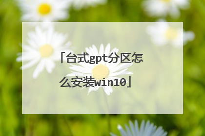 台式gpt分区怎么安装win10