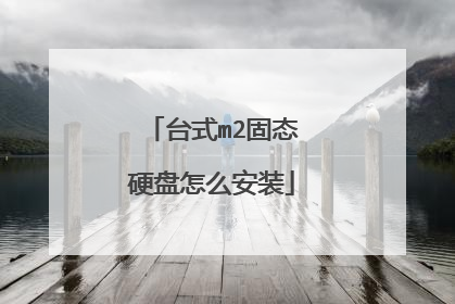 台式m2固态硬盘怎么安装