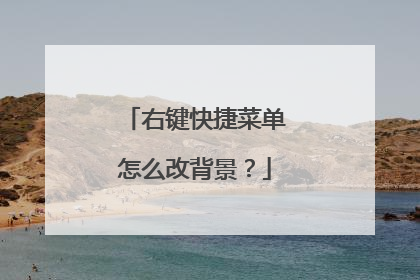 右键快捷菜单怎么改背景?
