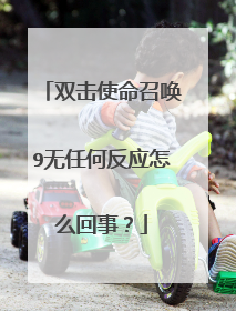 双击使命召唤9无任何反应怎么回事?