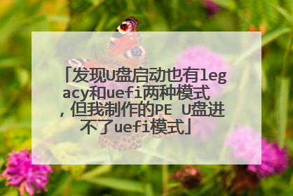 发现U盘启动也有legacy和uefi两种模式,但我制作的PE U盘进不了uefi模式