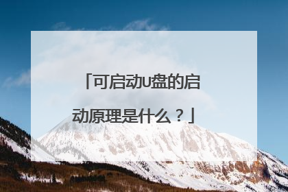 可启动U盘的启动原理是什么?