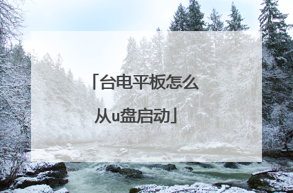 台电平板怎么从u盘启动