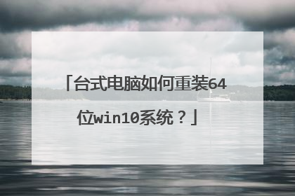台式电脑如何重装64位win10系统?