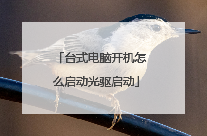 台式电脑开机怎么启动光驱启动