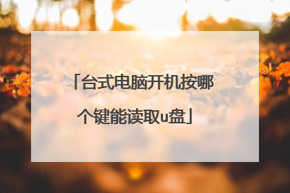 台式电脑开机按哪个键能读取u盘