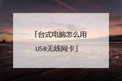 台式电脑怎么用USB无线网卡