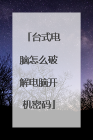 台式电脑怎么破解电脑开机密码