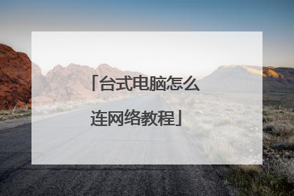 台式电脑怎么连网络教程