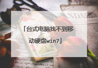 台式电脑找不到移动硬盘win7
