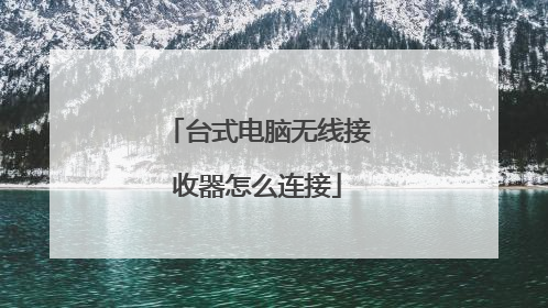 台式电脑无线接收器怎么连接