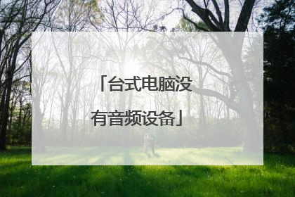台式电脑没有音频设备
