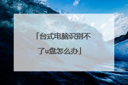 台式电脑识别不了u盘怎么办