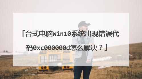 台式电脑Win10系统出现错误代码0xc000000d怎么解决?