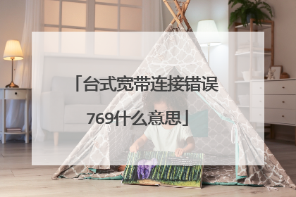 台式宽带连接错误769什么意思