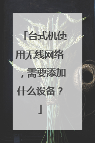 台式机使用无线网络,需要添加什么设备?