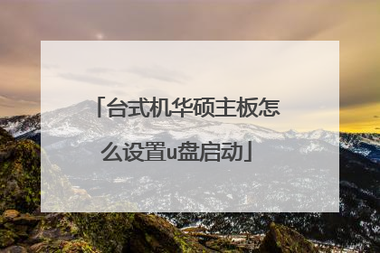 台式机华硕主板怎么设置u盘启动