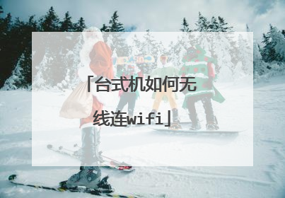 台式机如何无线连wifi