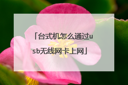 台式机怎么通过usb无线网卡上网