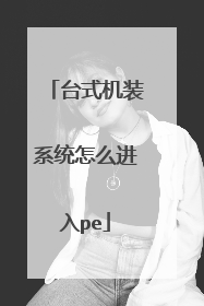 台式机装系统怎么进入pe