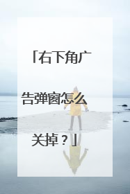 右下角广告弹窗怎么关掉?