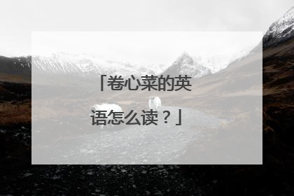 卷心菜的英语怎么读?