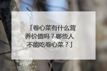 卷心菜有什么营养价值吗?哪些人不能吃卷心菜?