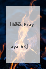 卸载 Prayaya V3