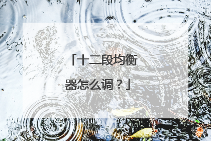 十二段均衡器怎么调？