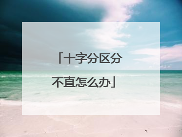 十字分区分不直怎么办