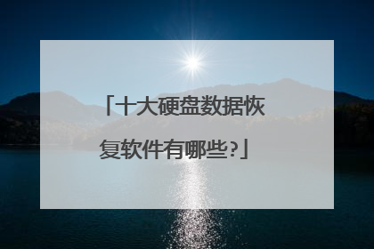 十大硬盘数据恢复软件有哪些?