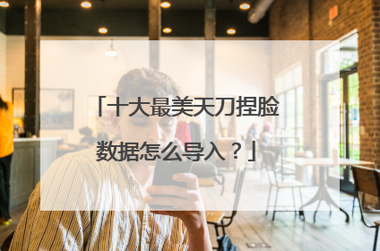 十大最美天刀捏脸数据怎么导入?