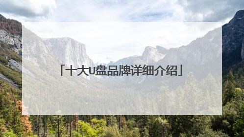 十大U盘品牌详细介绍
