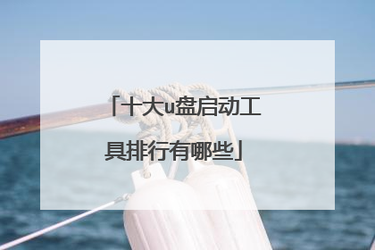 十大u盘启动工具排行有哪些