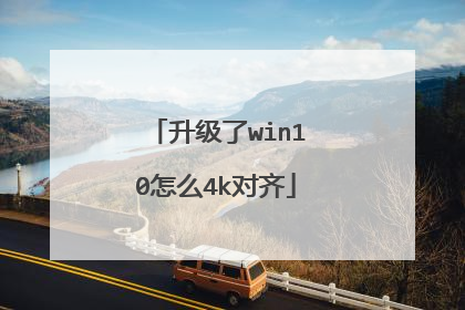 升级了win10怎么4k对齐