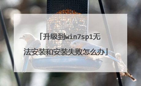 升级到win7sp1无法安装和安装失败怎么办