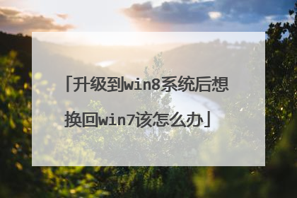 升级到win8系统后想换回win7该怎么办